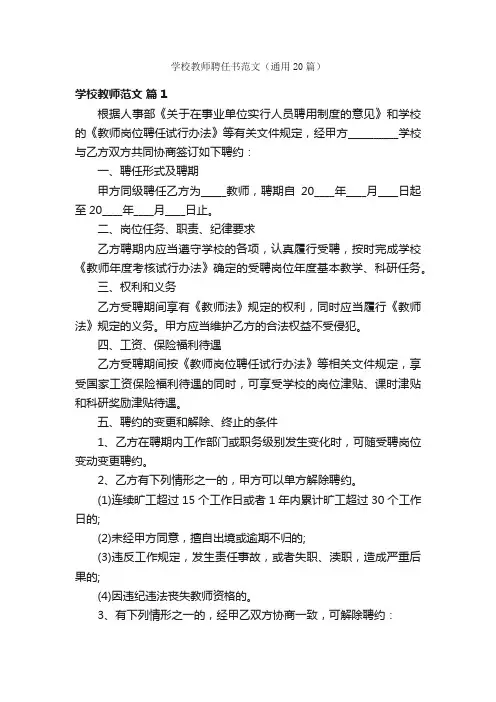 学校教师聘任书范文(通用20篇)