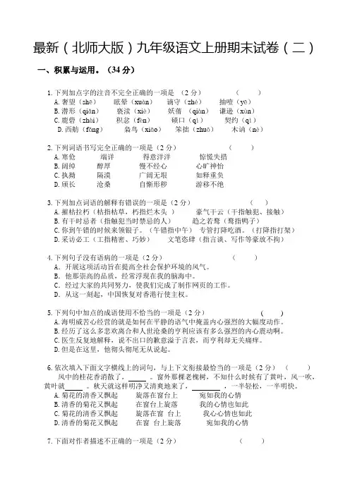 最新(北师大版)九年级语文上册期末试卷(二)