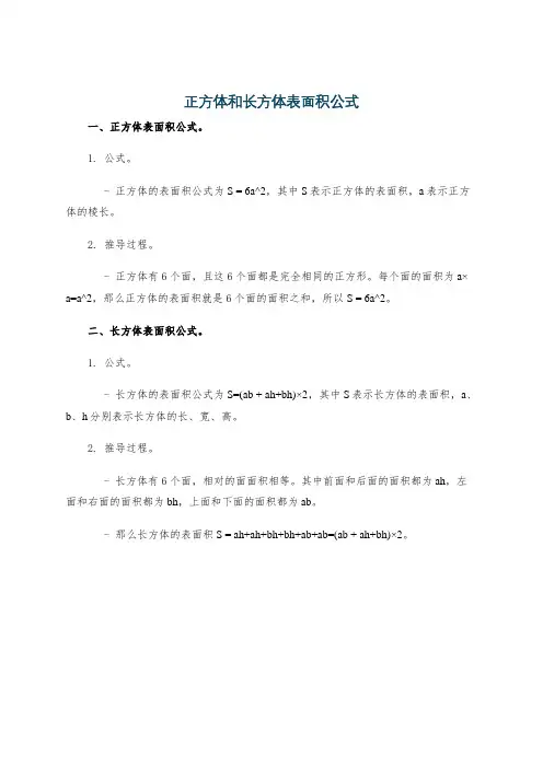 正方体和长方体表面积公式