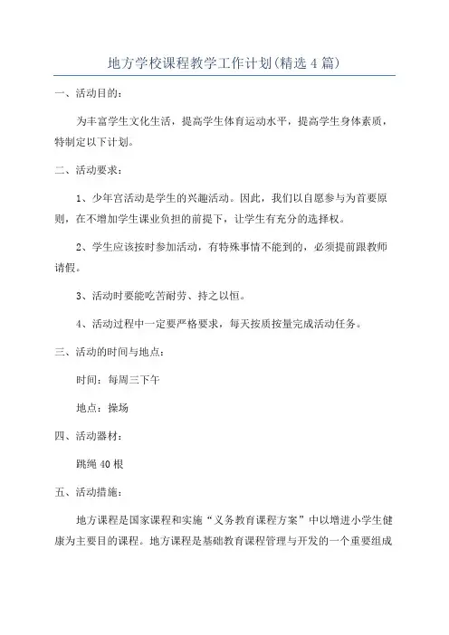 地方学校课程教学工作计划(精选4篇)
