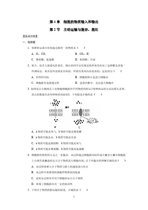 高一年级生物第 4 章 细胞的物质输入和输出 第2节 主动运输与胞吞、胞吐 习题与答案
