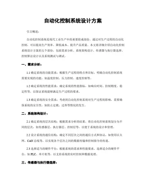 自动化控制系统设计方案