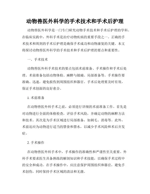 动物兽医外科学的手术技术和手术后护理