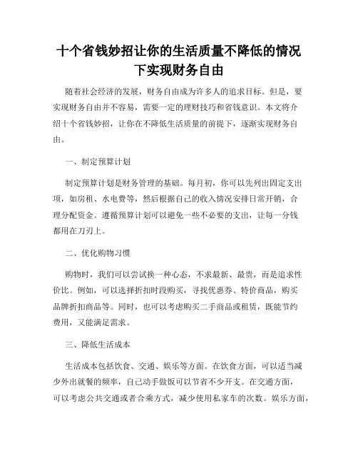 十个省钱妙招让你的生活质量不降低的情况下实现财务自由
