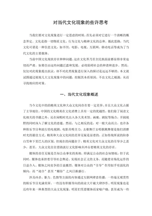 对当代文化现象的些许思考