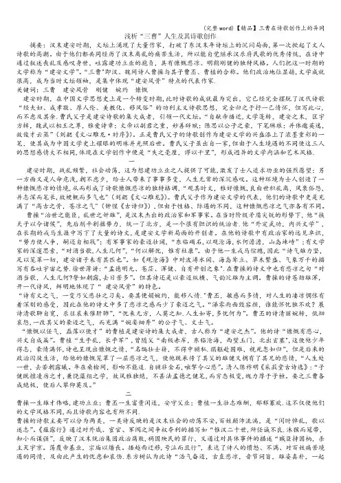 (完整word)【精品】三曹在诗歌创作上的异同