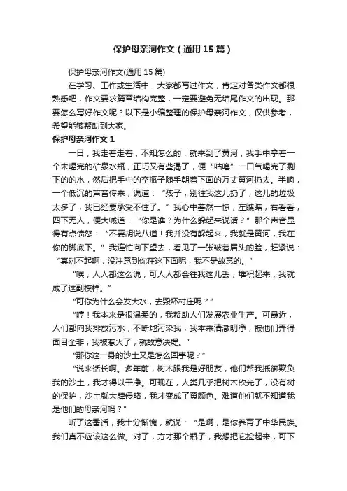 保护母亲河作文（通用15篇）