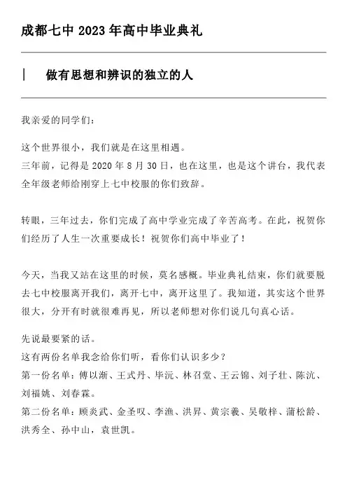 2023-2024学年四川省成都市第七中学高三毕业典礼教师代表致辞—做有思想和辨识的独立的人
