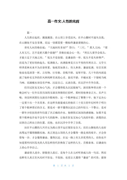 高一作文-人性的光辉