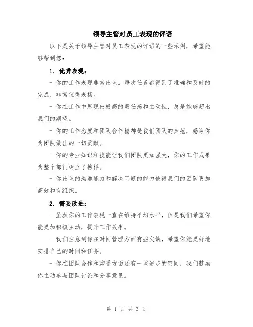 领导主管对员工表现的评语