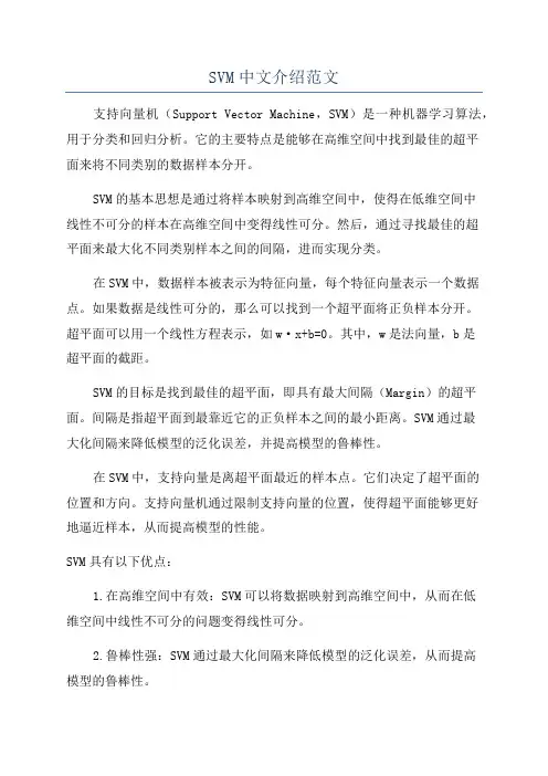 SVM中文介绍范文