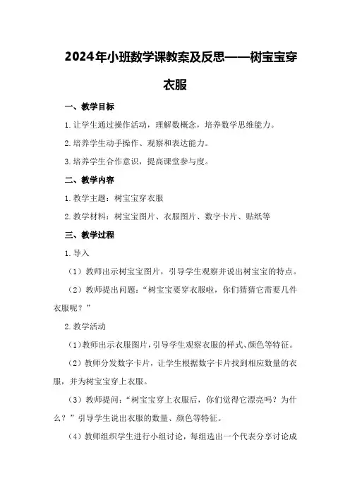2024年小班数学课教案及反思树宝宝穿衣服