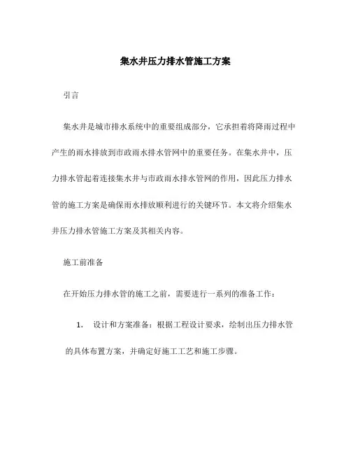 集水井压力排水管施工方案