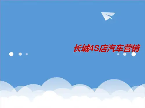 汽车行业-长城4S店汽车营销讲义2 精品