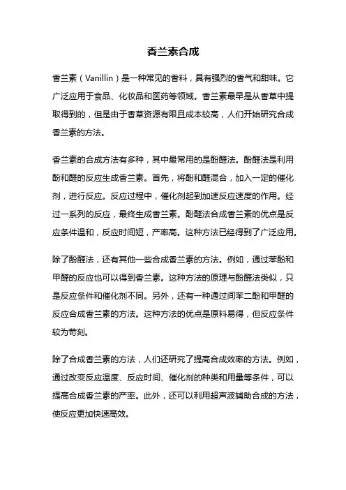 香兰素合成