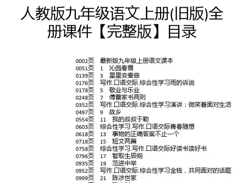人教版九年级语文上册(旧版)全册课件【完整版】