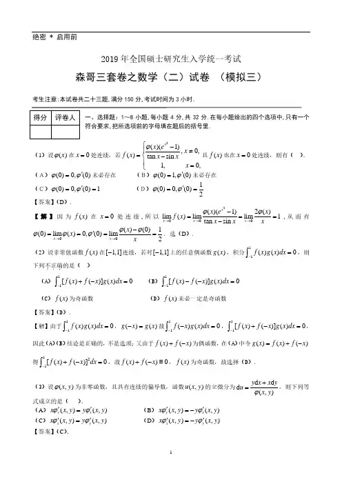 全国硕士研究生考试(数学模拟试卷三)含答案解析