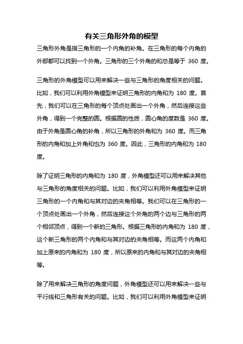 有关三角形外角的模型