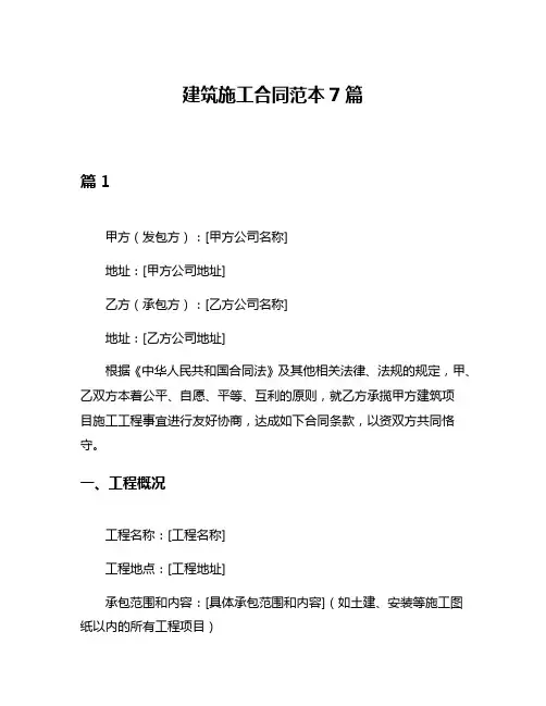 建筑施工合同范本7篇