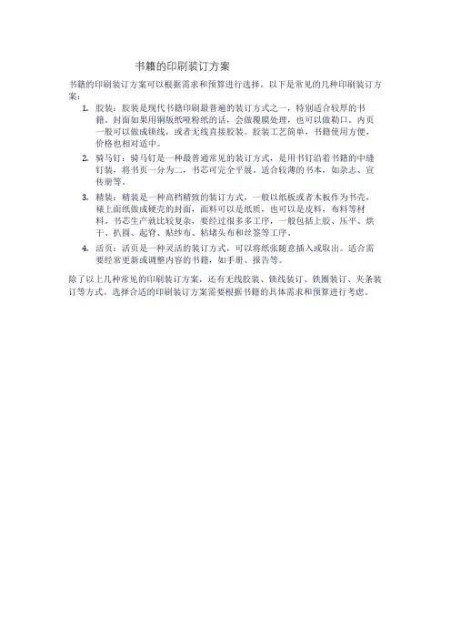 书籍的印刷装订方案