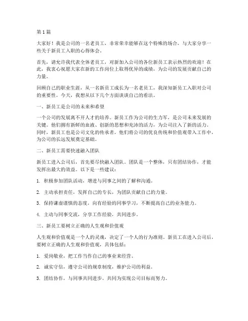 新员工入职老员工发言稿(3篇)