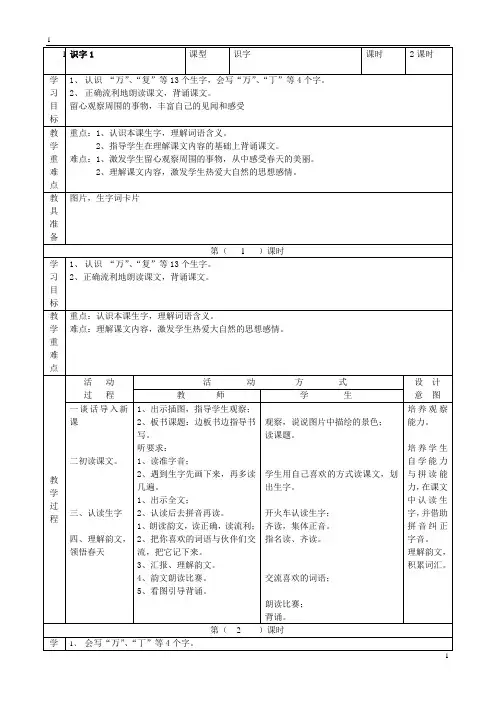 新人教版小学一年级语文下册全册电子教案【表格式】_1