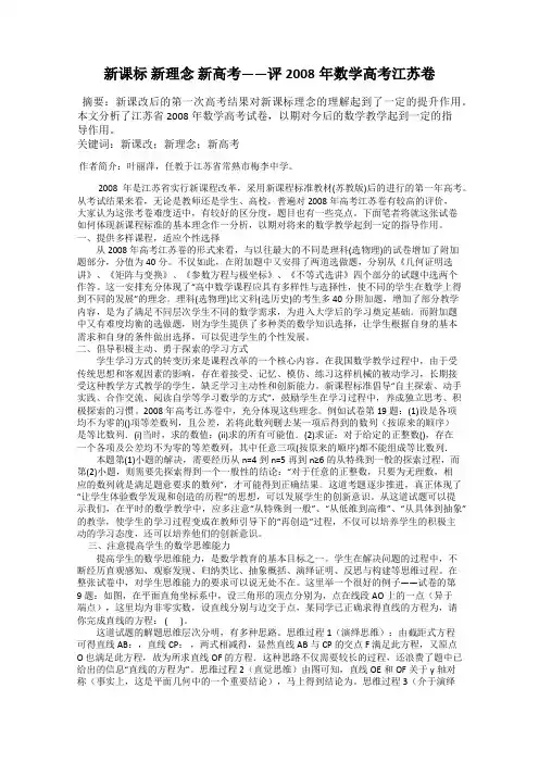 新课标 新理念 新高考——评2008年数学高考江苏卷