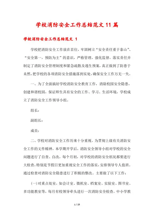 学校消防安全工作总结范文11篇