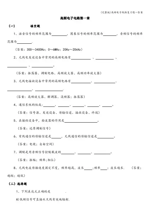 (完整版)高频电子线路复习题一答案