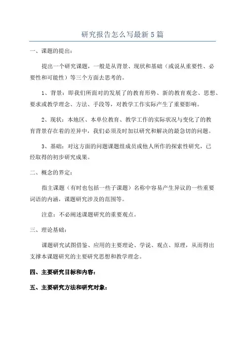 研究报告怎么写最新5篇
