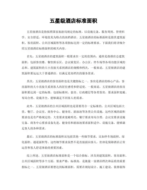 五星级酒店标准面积