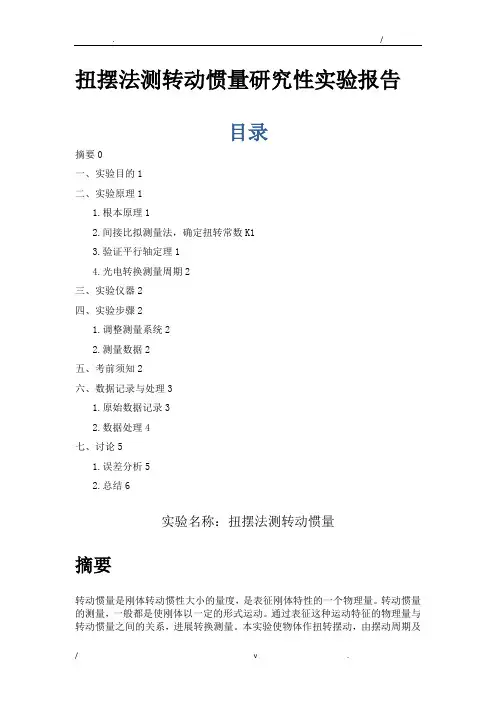 扭摆法测转动惯量的研究报告性实验报告