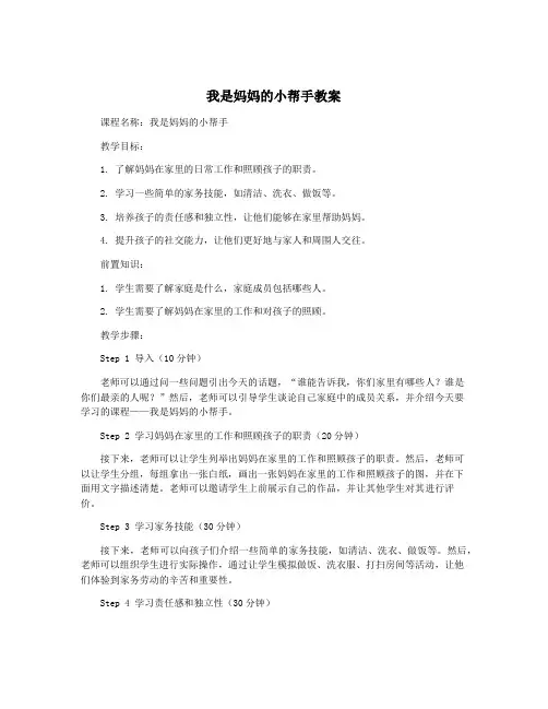 我是妈妈的小帮手教案