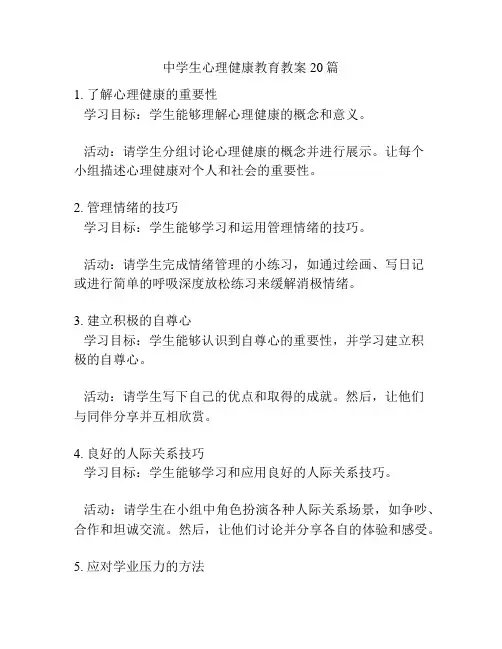 中学生心理健康教育教案20篇