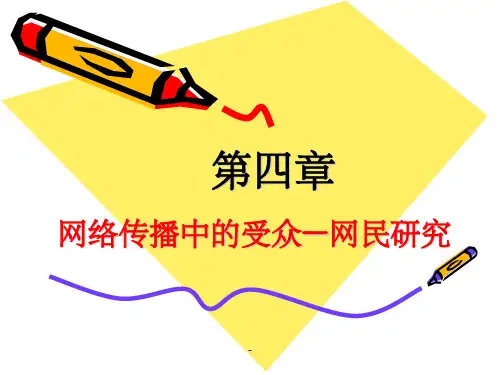 网络传播学第四章