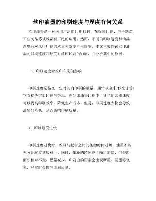 丝印油墨的印刷速度与厚度有何关系