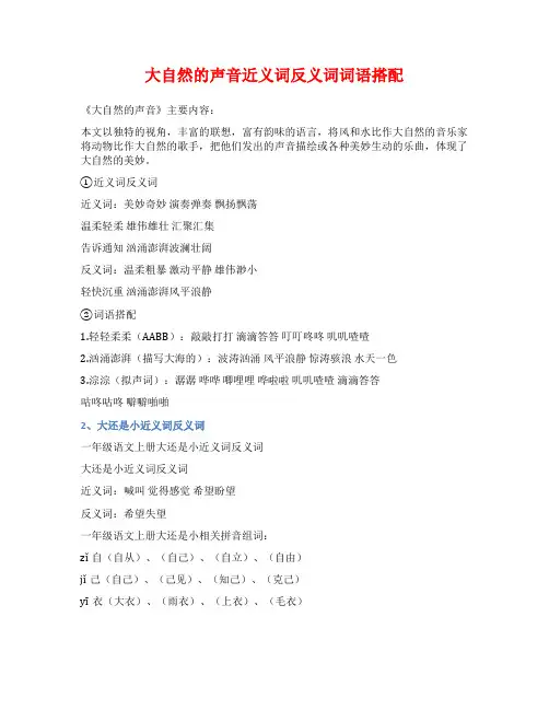 大自然的声音近义词反义词词语搭配