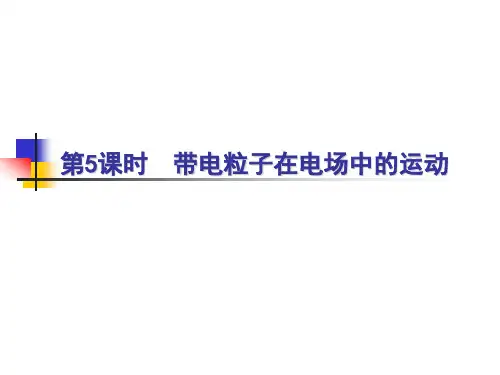 带电粒子在匀强电场中的运动.