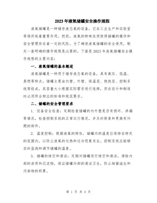 2023年液氧储罐安全操作规程