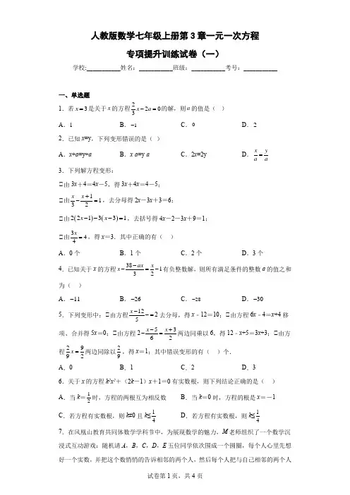 人教版数学七年级上册第3章一元一次方程专项提升训练试卷(一)含答案