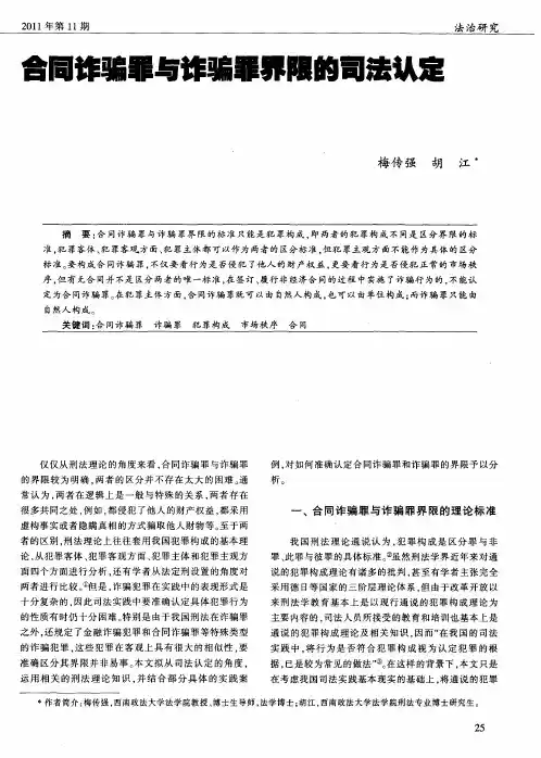 合同诈骗罪与诈骗罪界限的司法认定