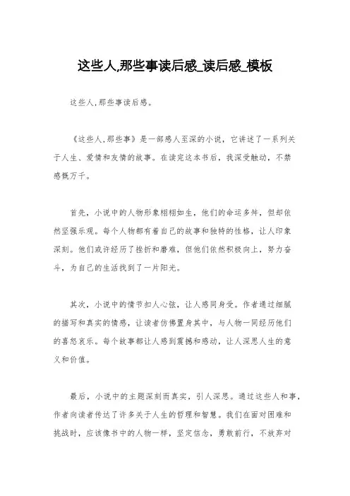 这些人,那些事读后感_读后感_模板