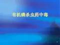有机磷杀虫药中毒ppt课件