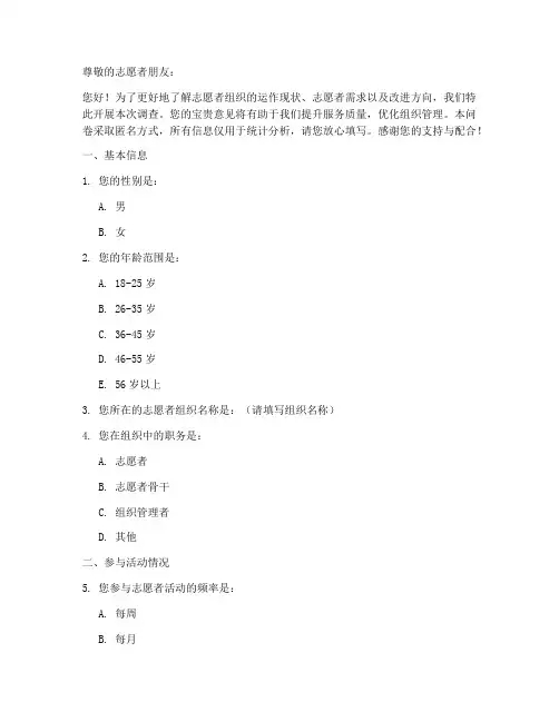 志愿者组织调查问卷模板