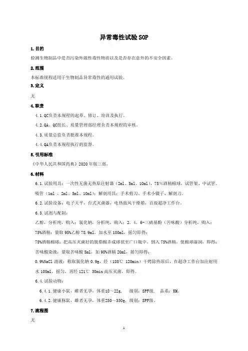 异常毒性试验SOP
