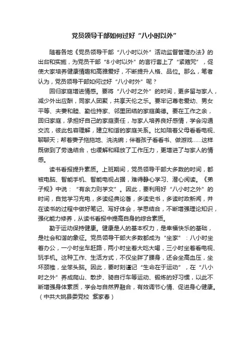 党员领导干部如何过好“八小时以外”