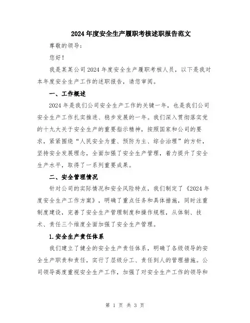 2024年度安全生产履职考核述职报告范文