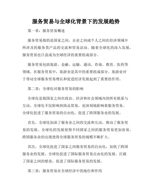 服务贸易与全球化背景下的发展趋势