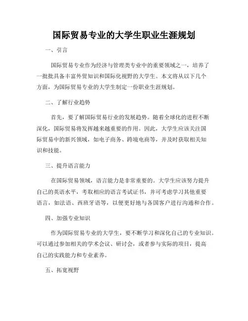 国际贸易专业的大学生职业生涯规划