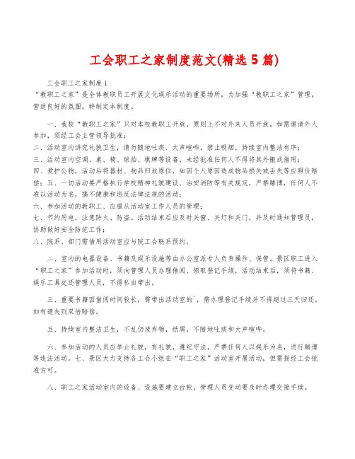 工会职工之家制度范文(精选5篇)